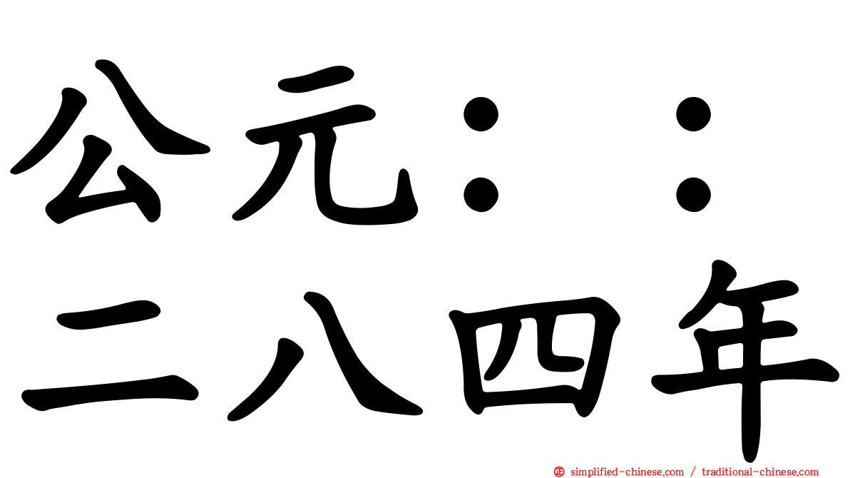 公元：：二八四年