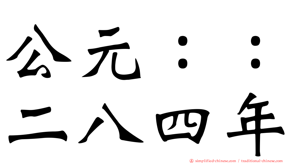 公元：：二八四年