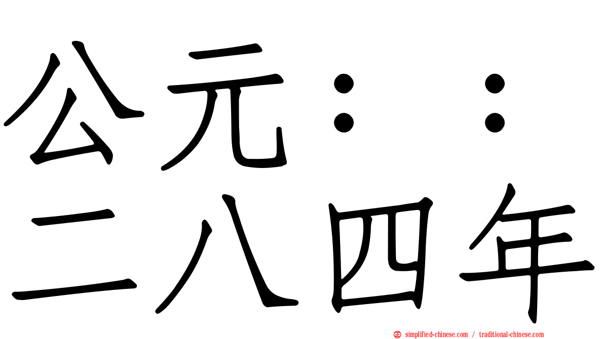 公元：：二八四年
