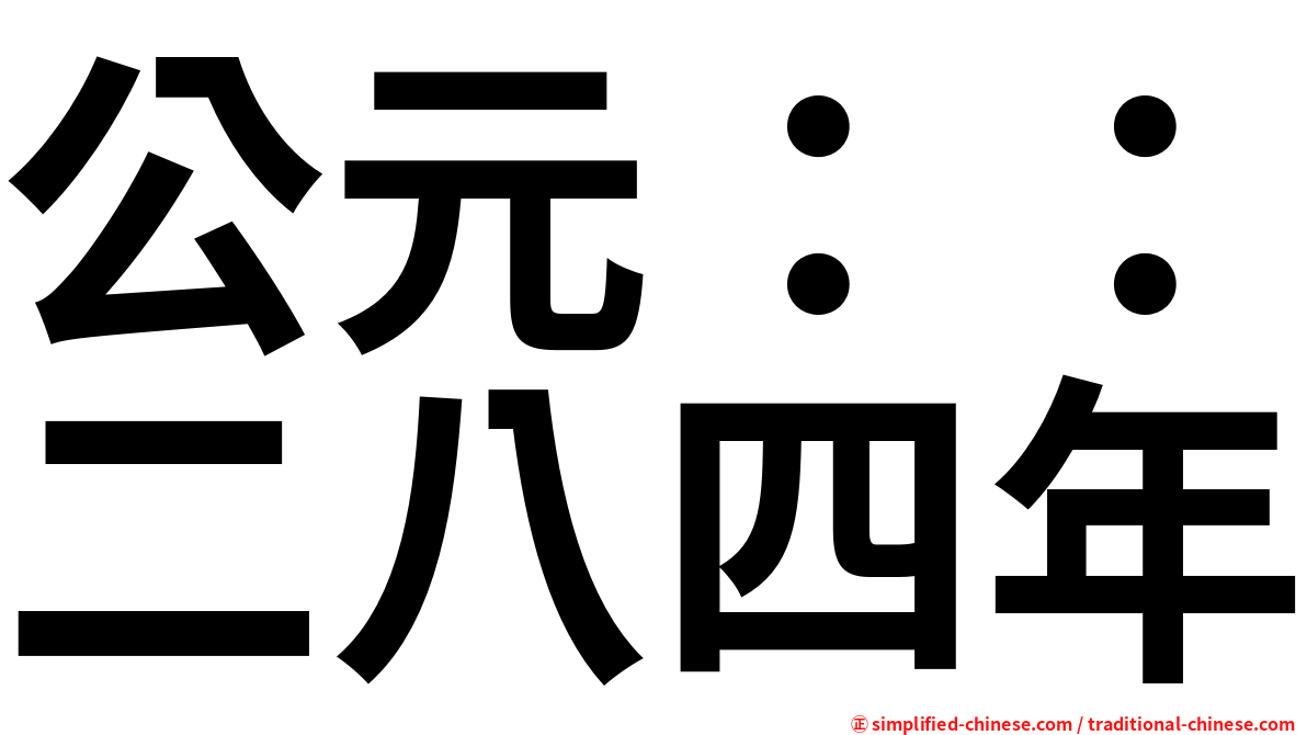公元：：二八四年