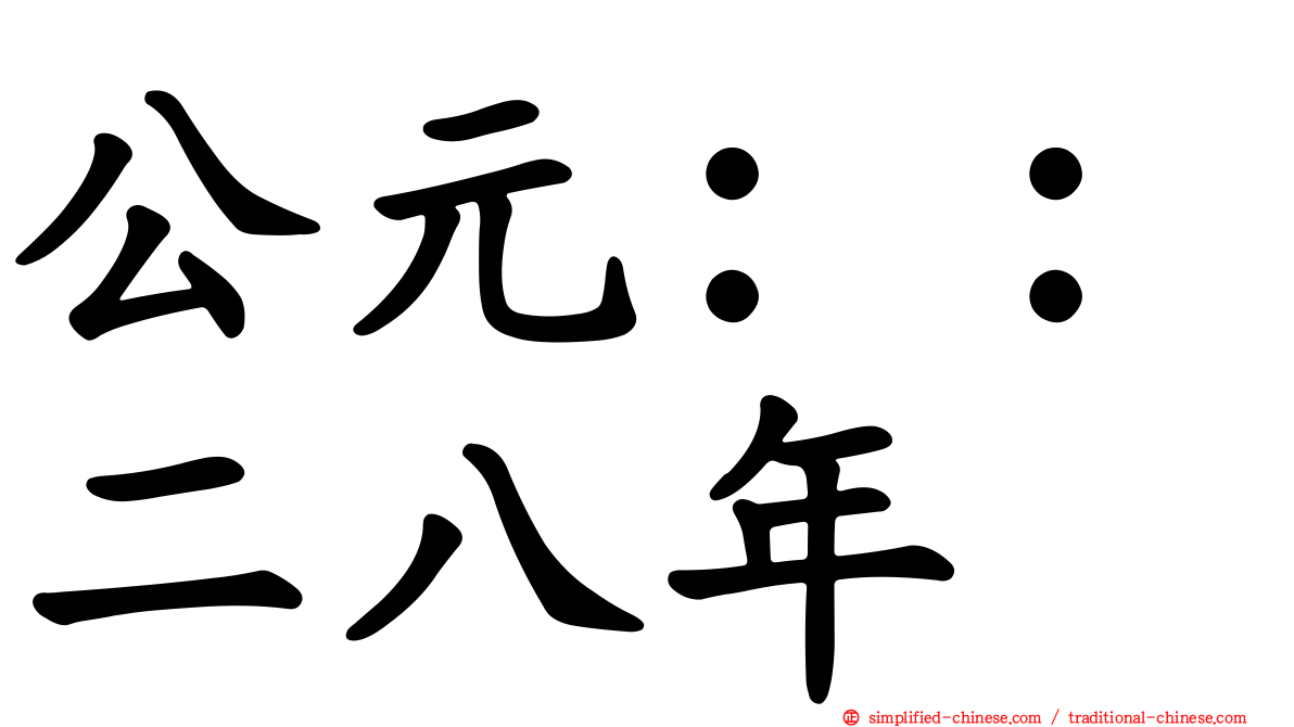 公元：：二八年