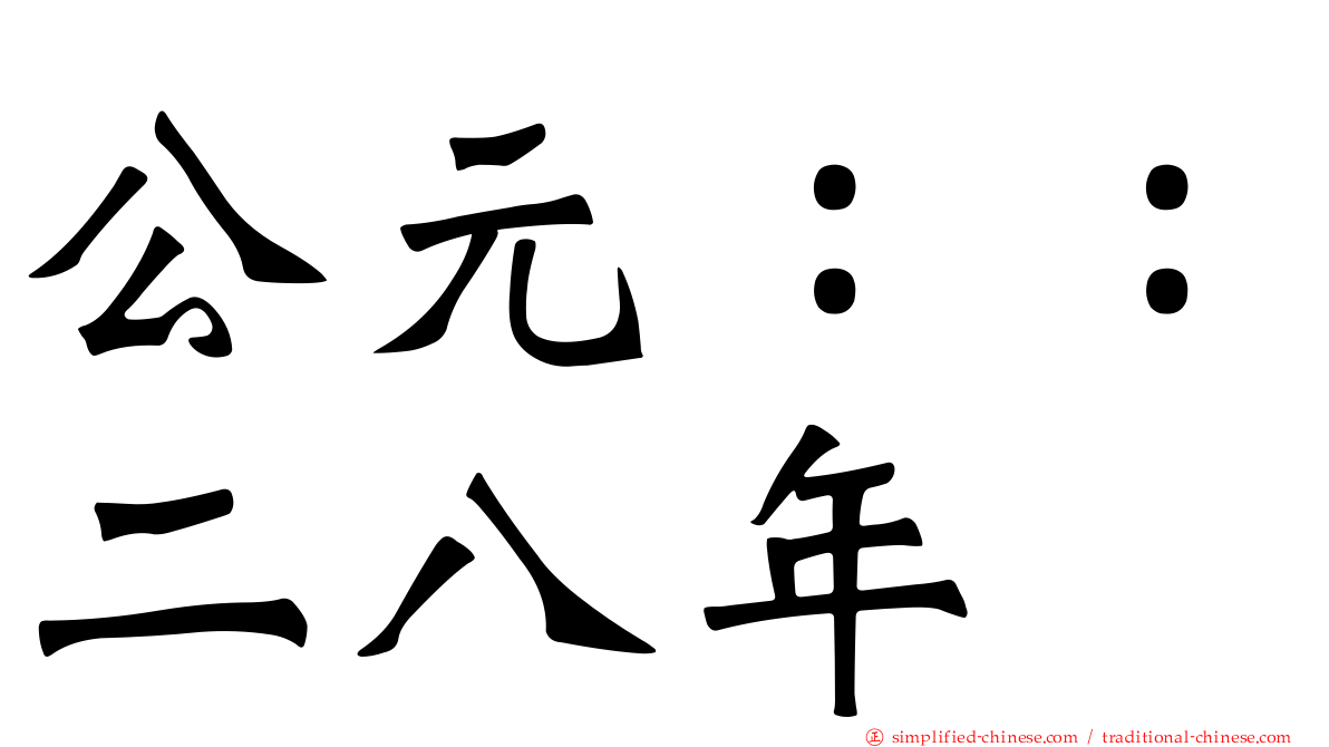 公元：：二八年