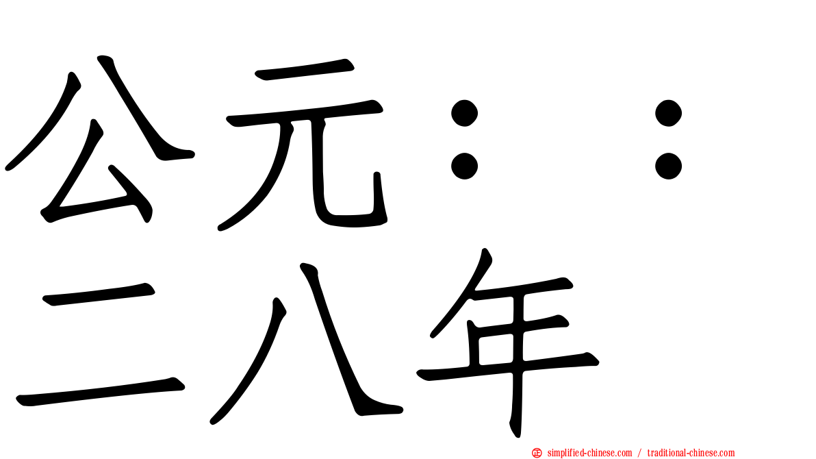 公元：：二八年
