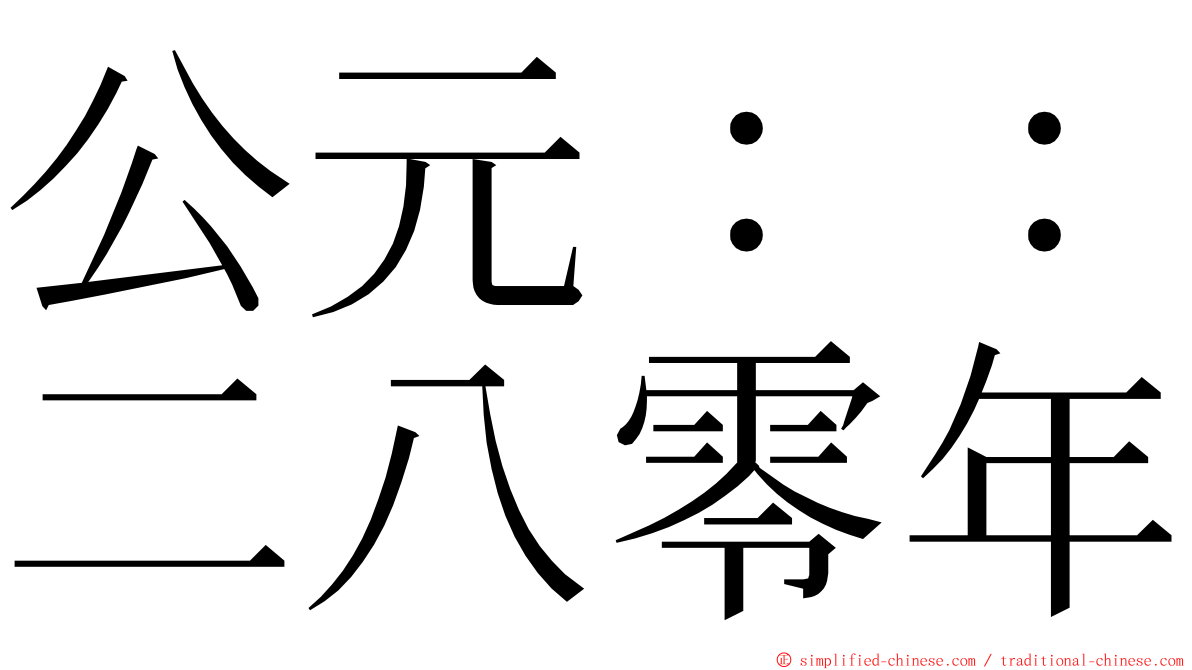 公元：：二八零年 ming font