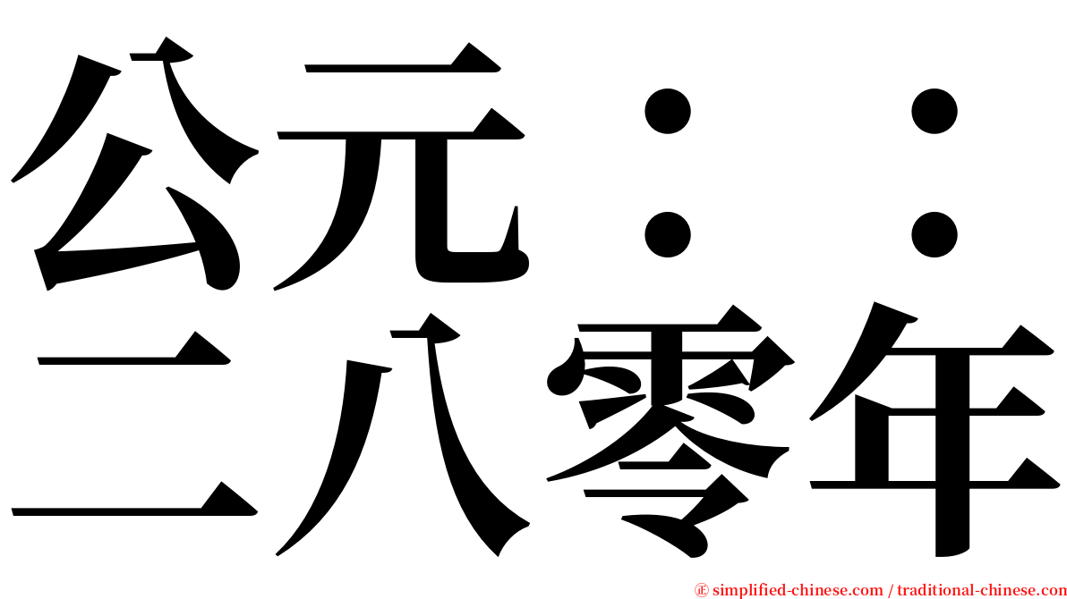 公元：：二八零年 serif font