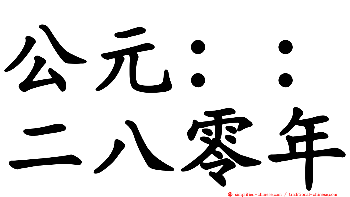 公元：：二八零年