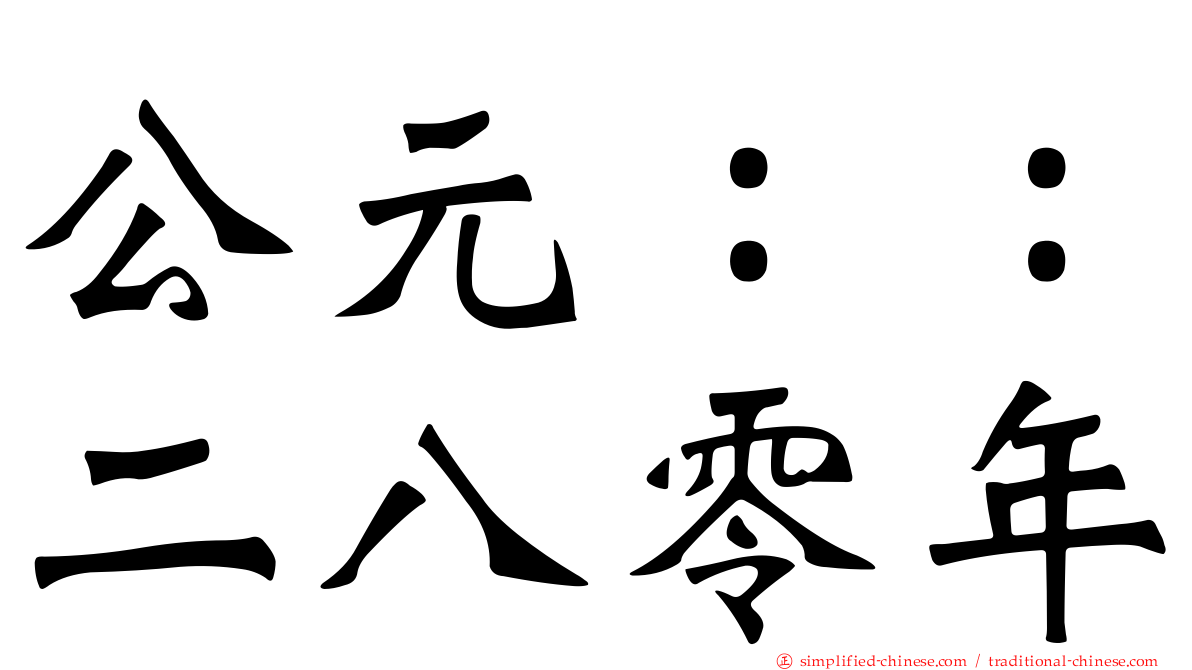 公元：：二八零年