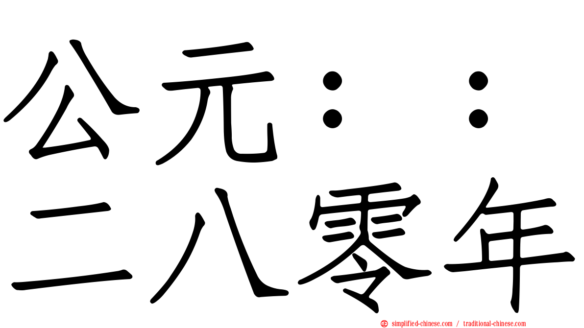 公元：：二八零年
