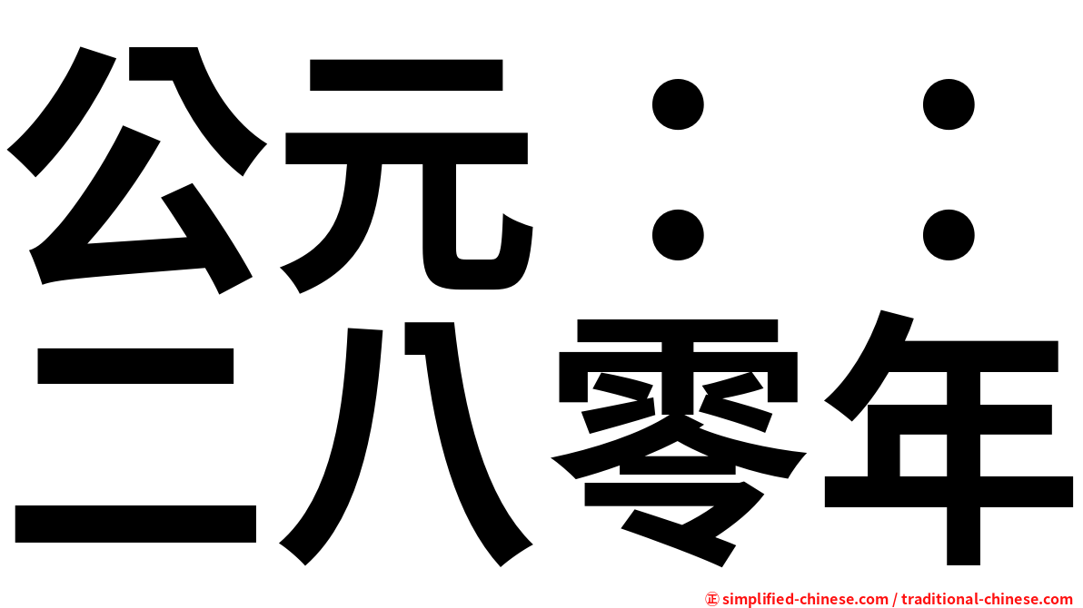 公元：：二八零年