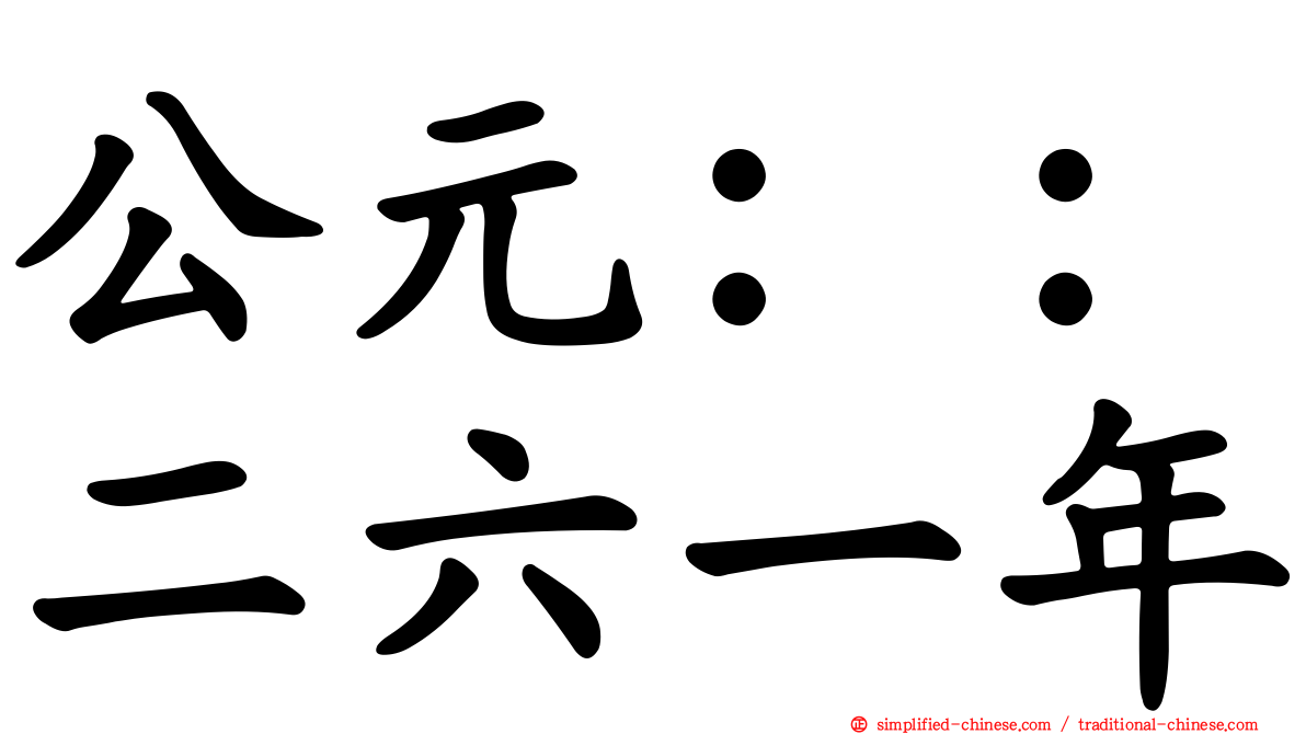 公元：：二六一年
