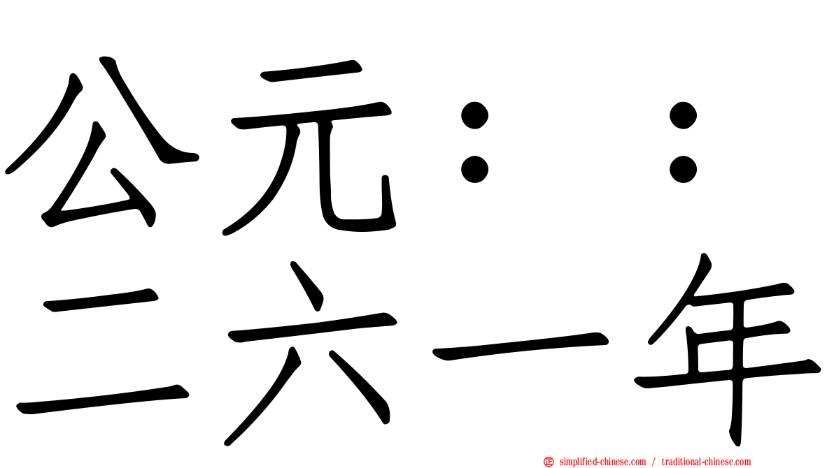 公元：：二六一年