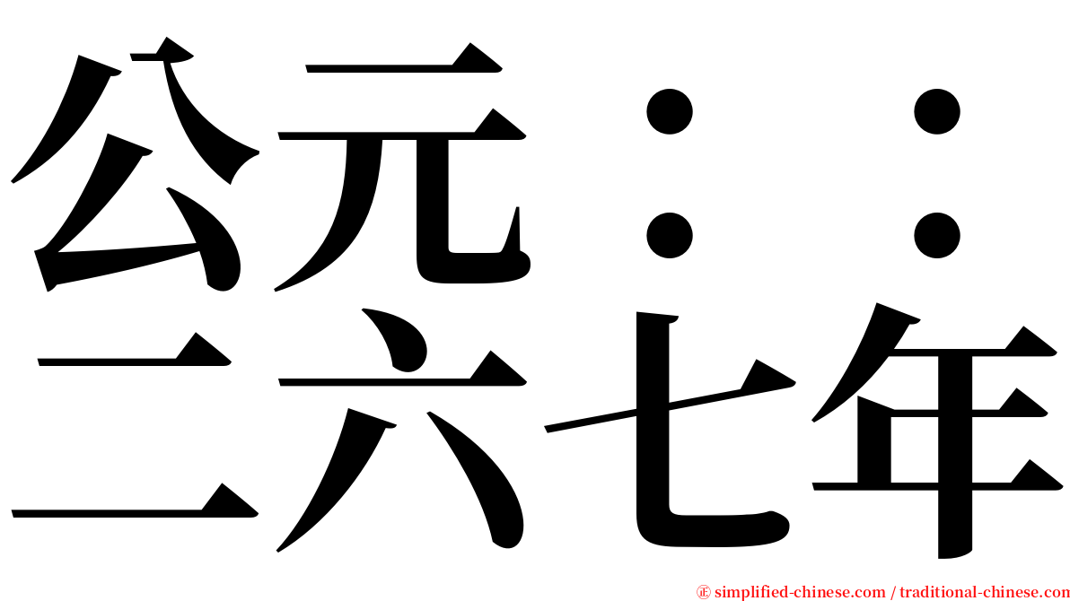 公元：：二六七年 serif font