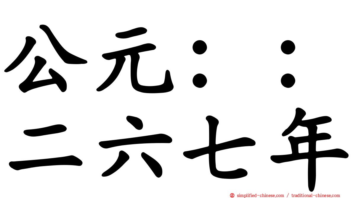 公元：：二六七年