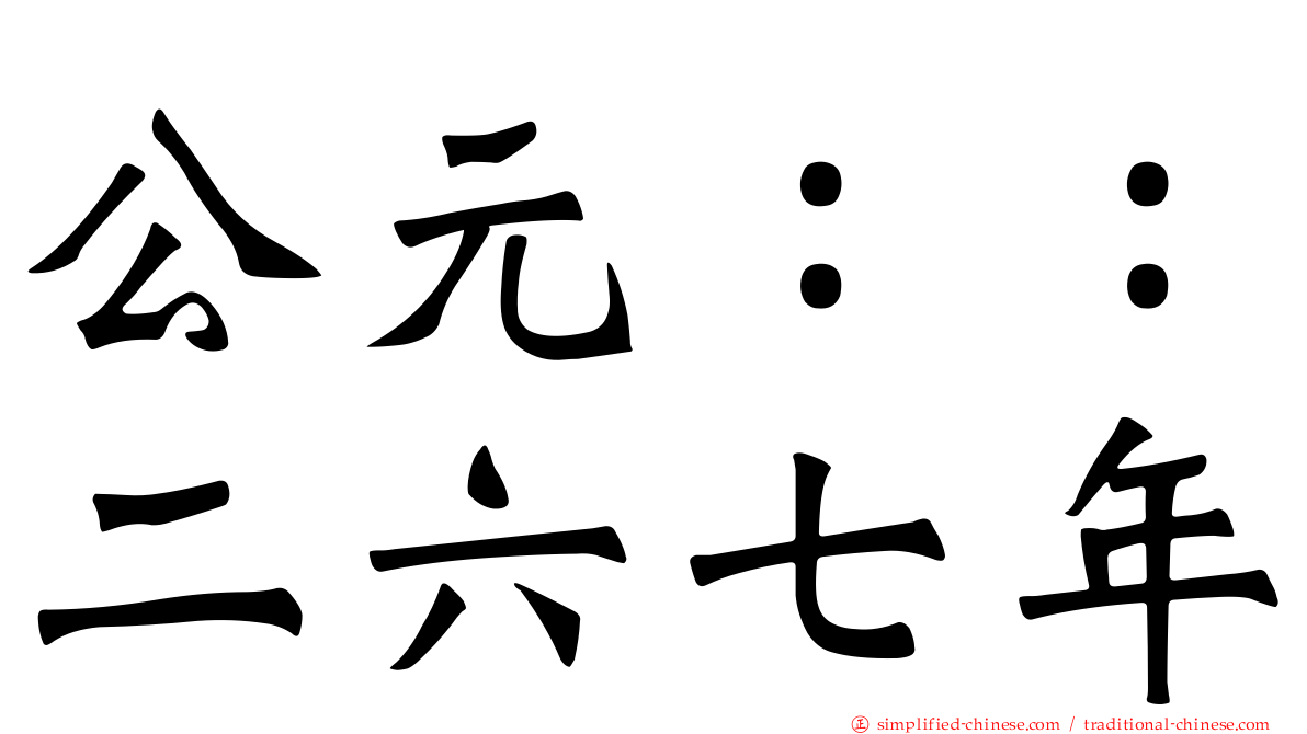 公元：：二六七年