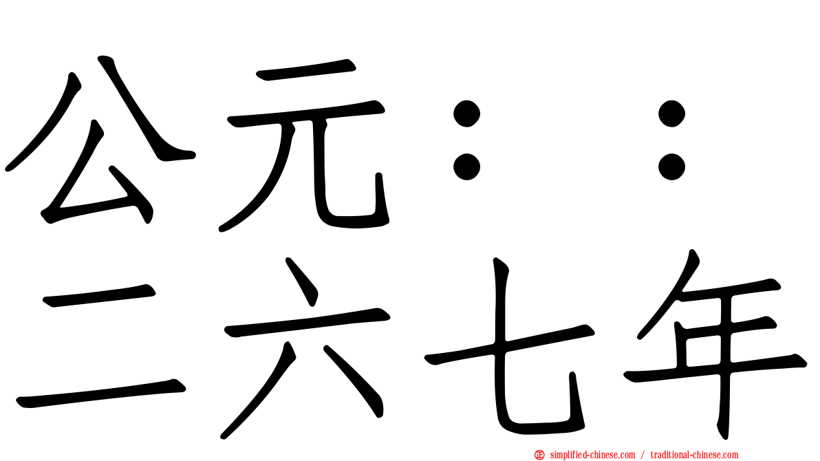 公元：：二六七年