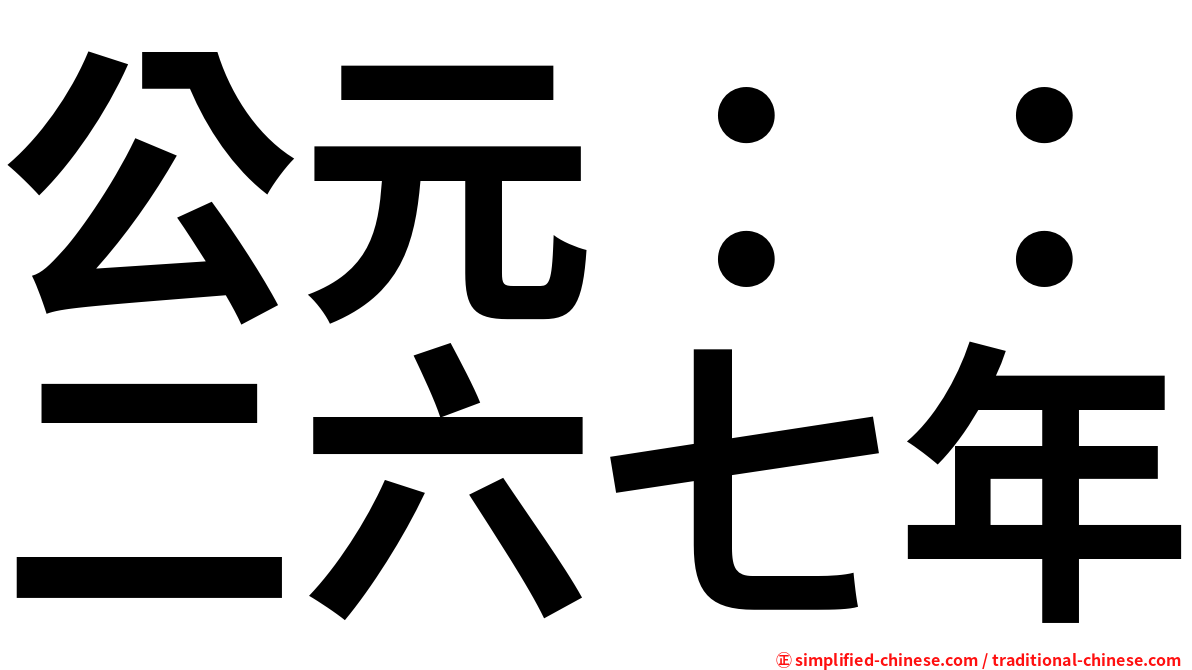 公元：：二六七年