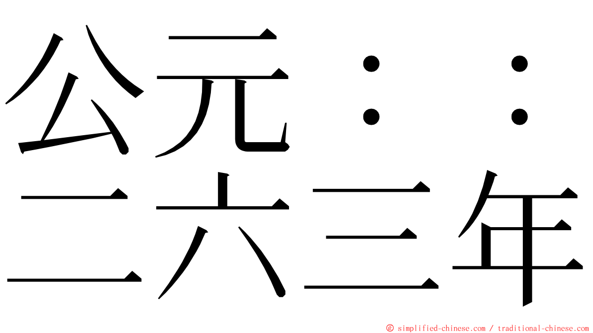 公元：：二六三年 ming font