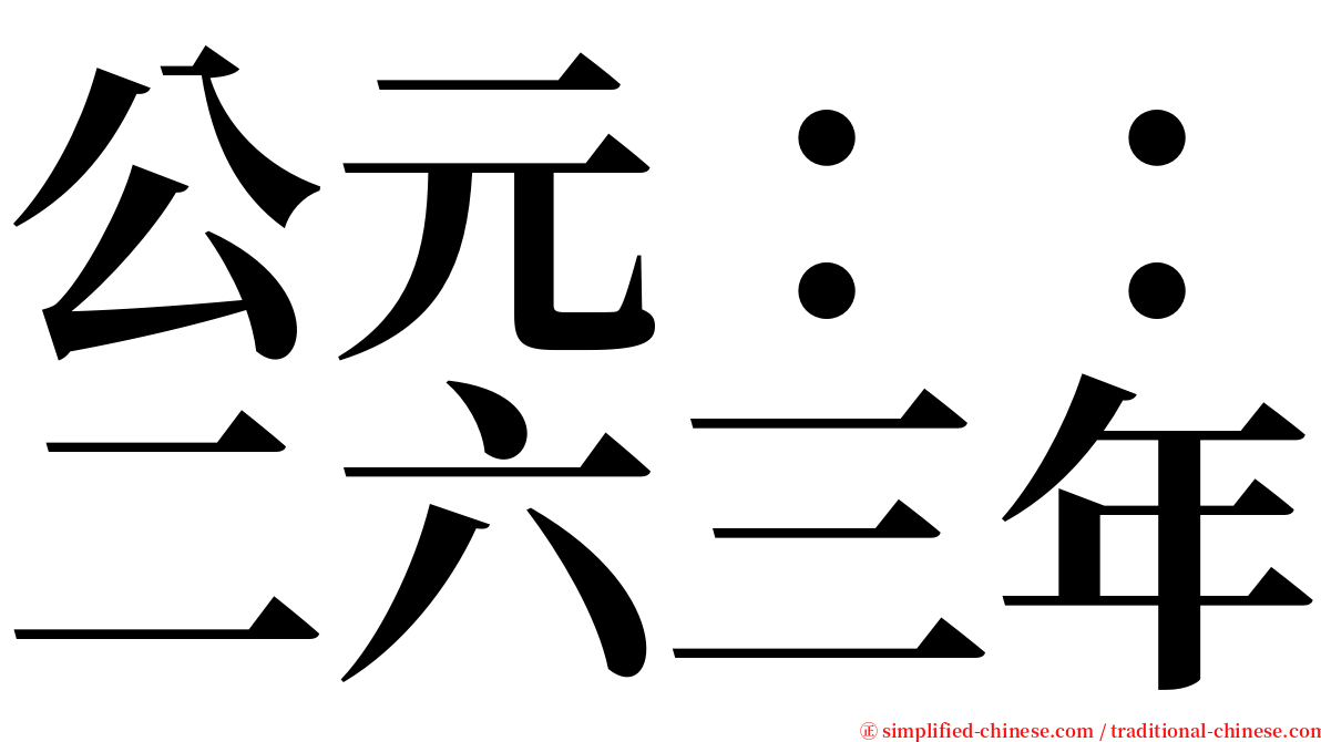 公元：：二六三年 serif font