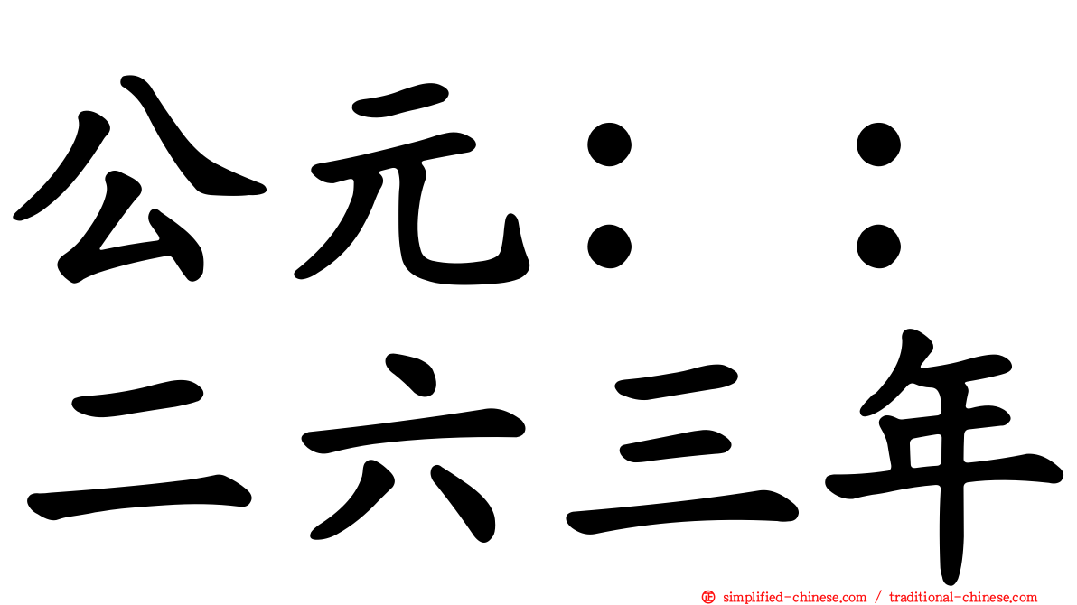公元：：二六三年