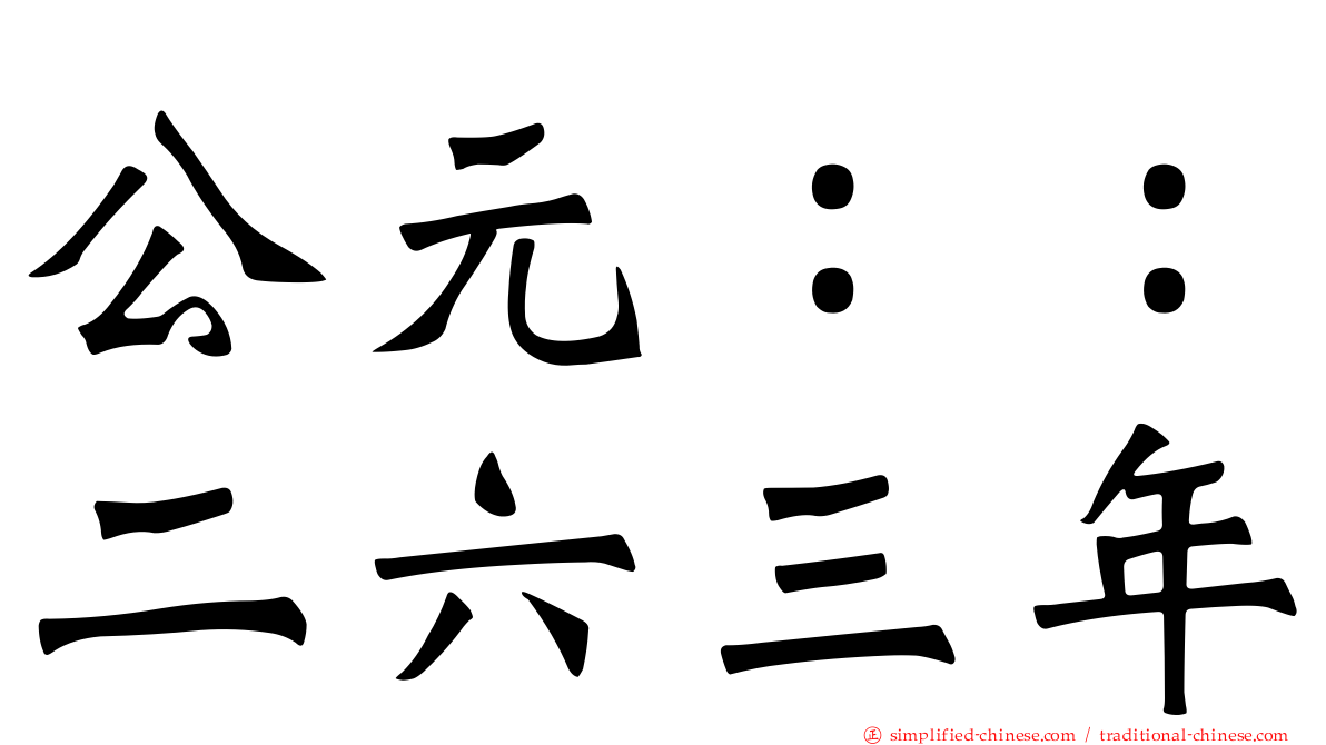 公元：：二六三年