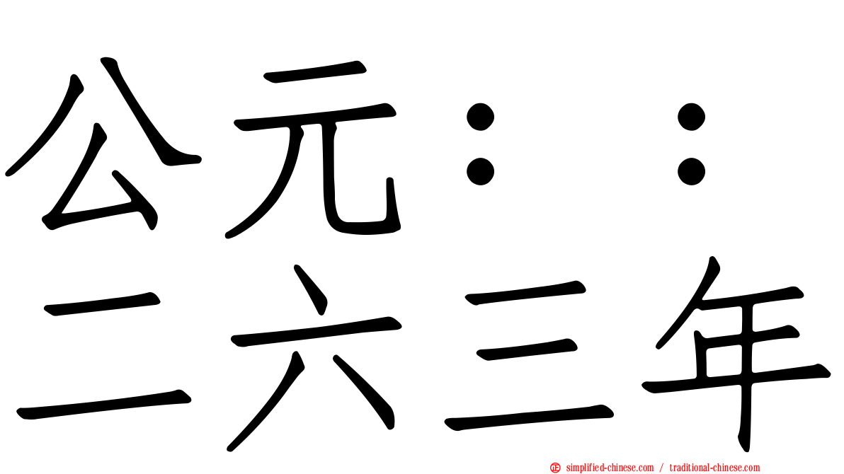 公元：：二六三年
