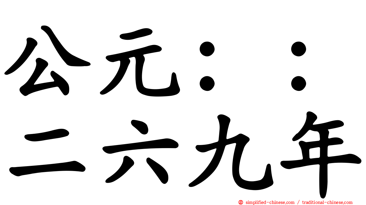 公元：：二六九年