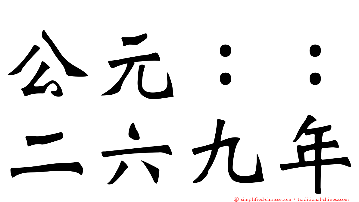 公元：：二六九年