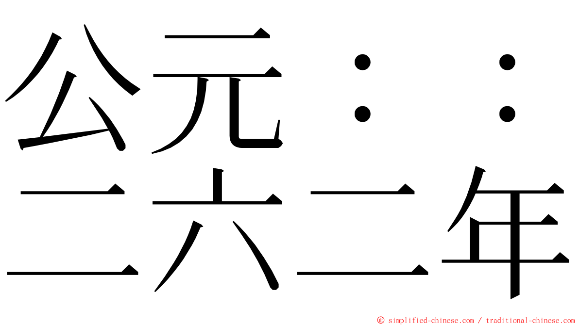 公元：：二六二年 ming font