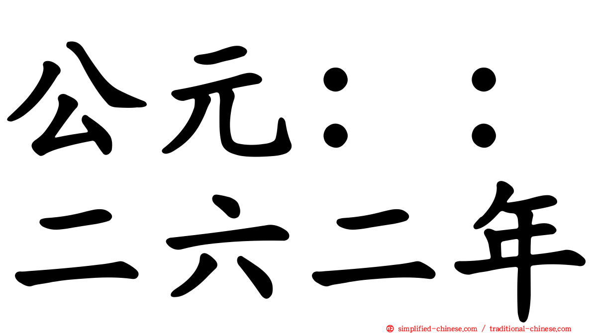 公元：：二六二年
