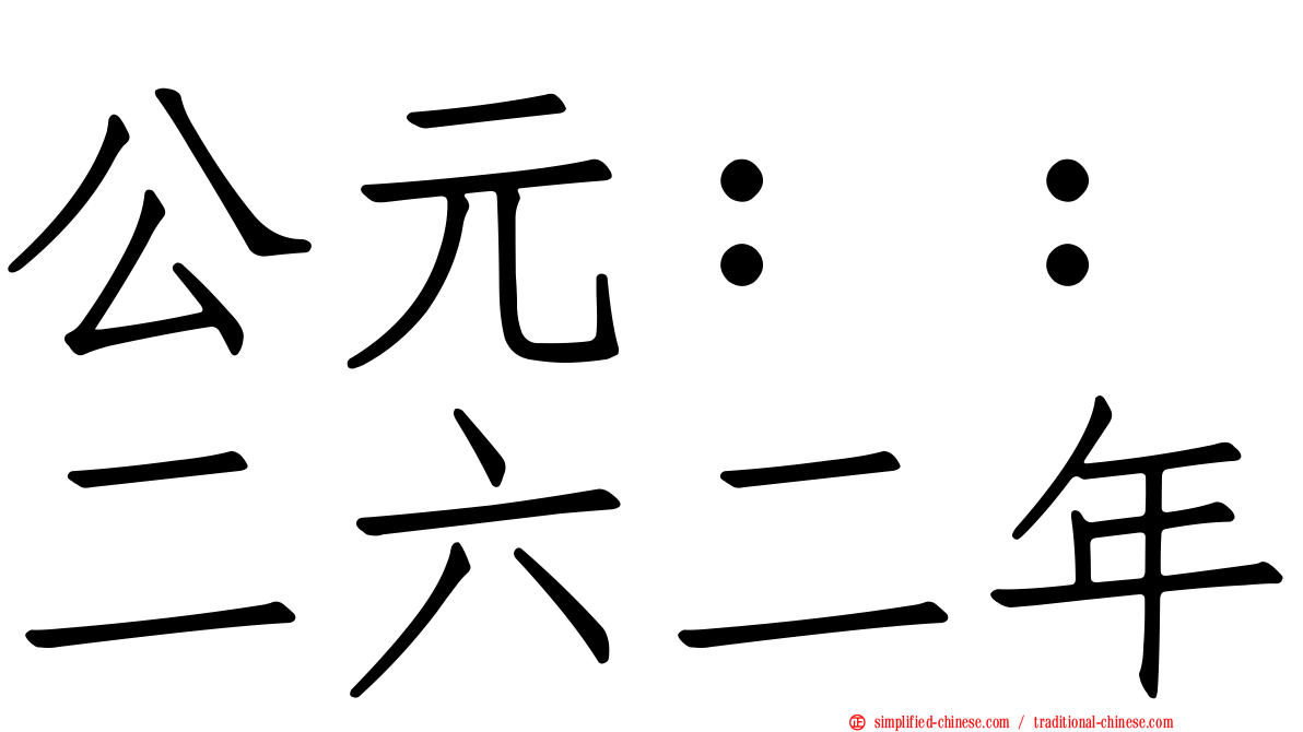 公元：：二六二年