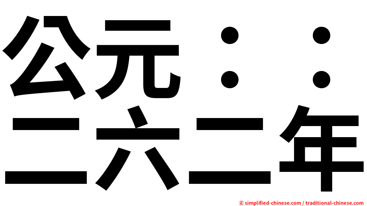 公元：：二六二年