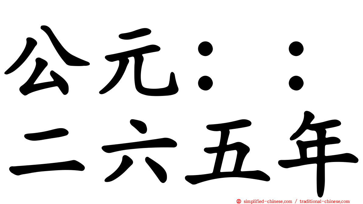 公元：：二六五年