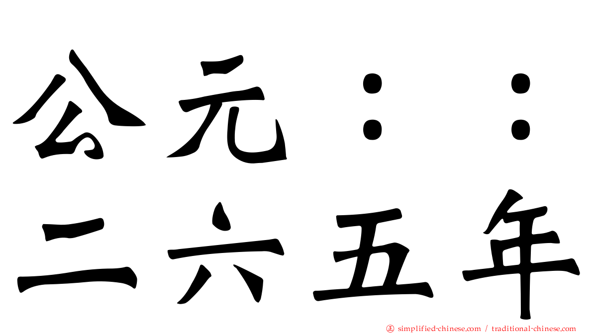 公元：：二六五年