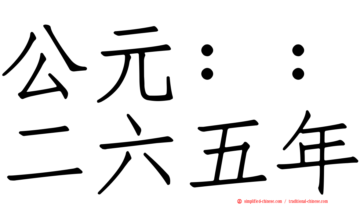 公元：：二六五年