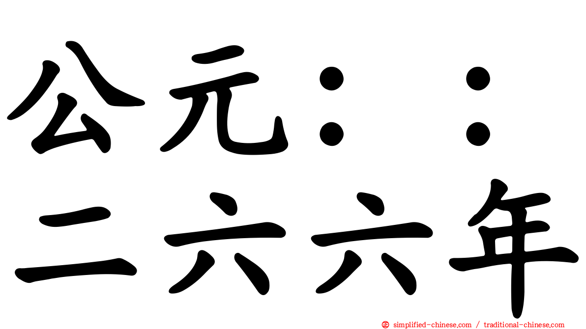 公元：：二六六年