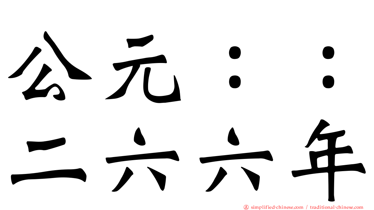 公元：：二六六年