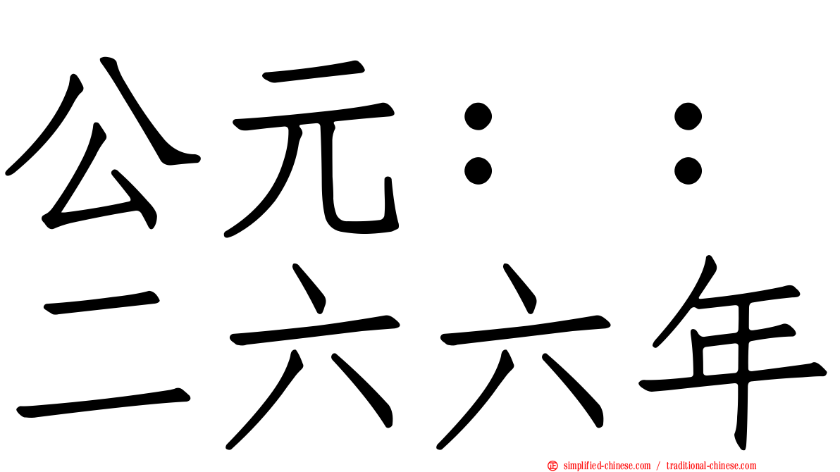 公元：：二六六年