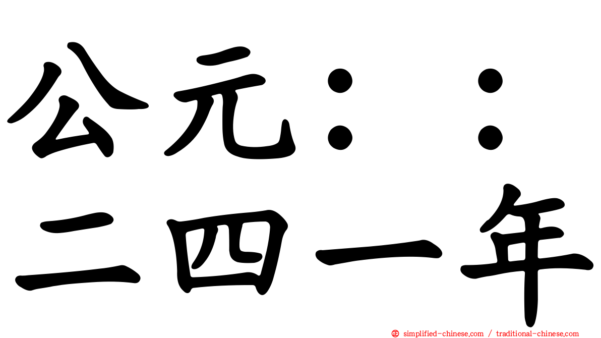公元：：二四一年