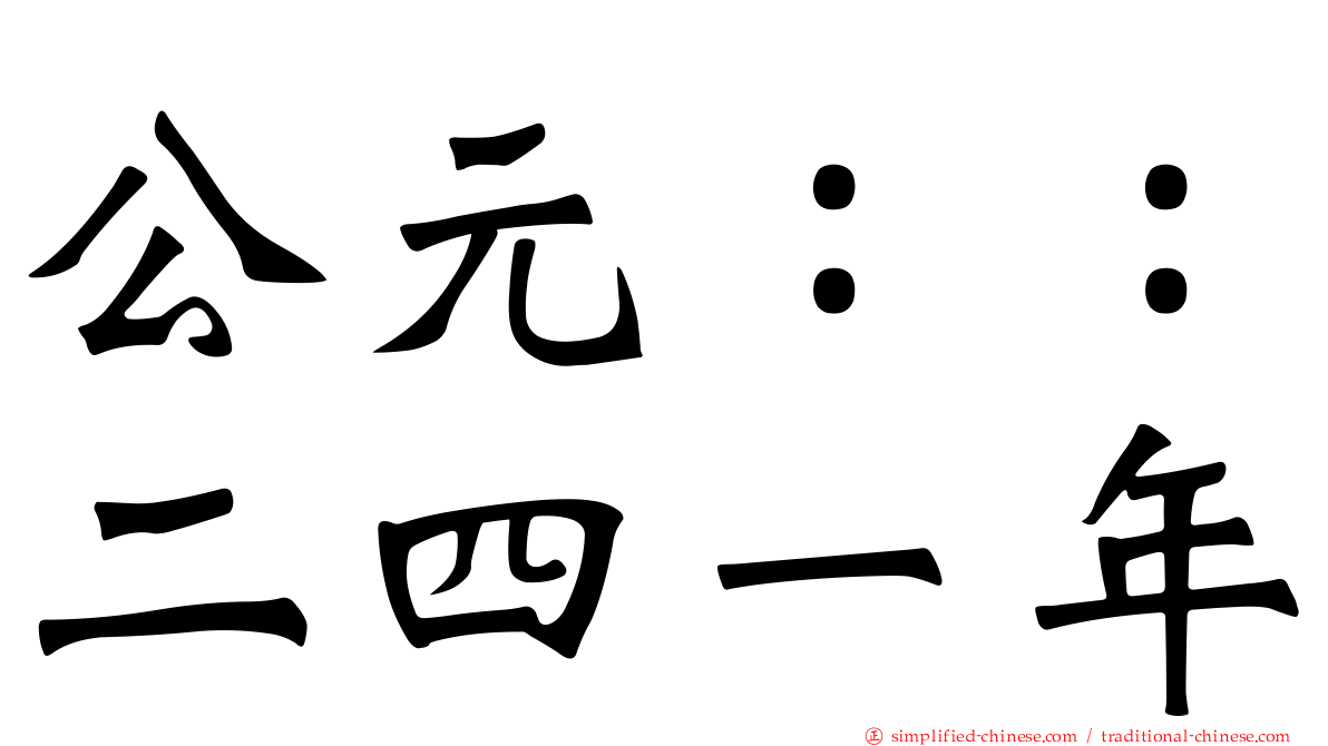 公元：：二四一年