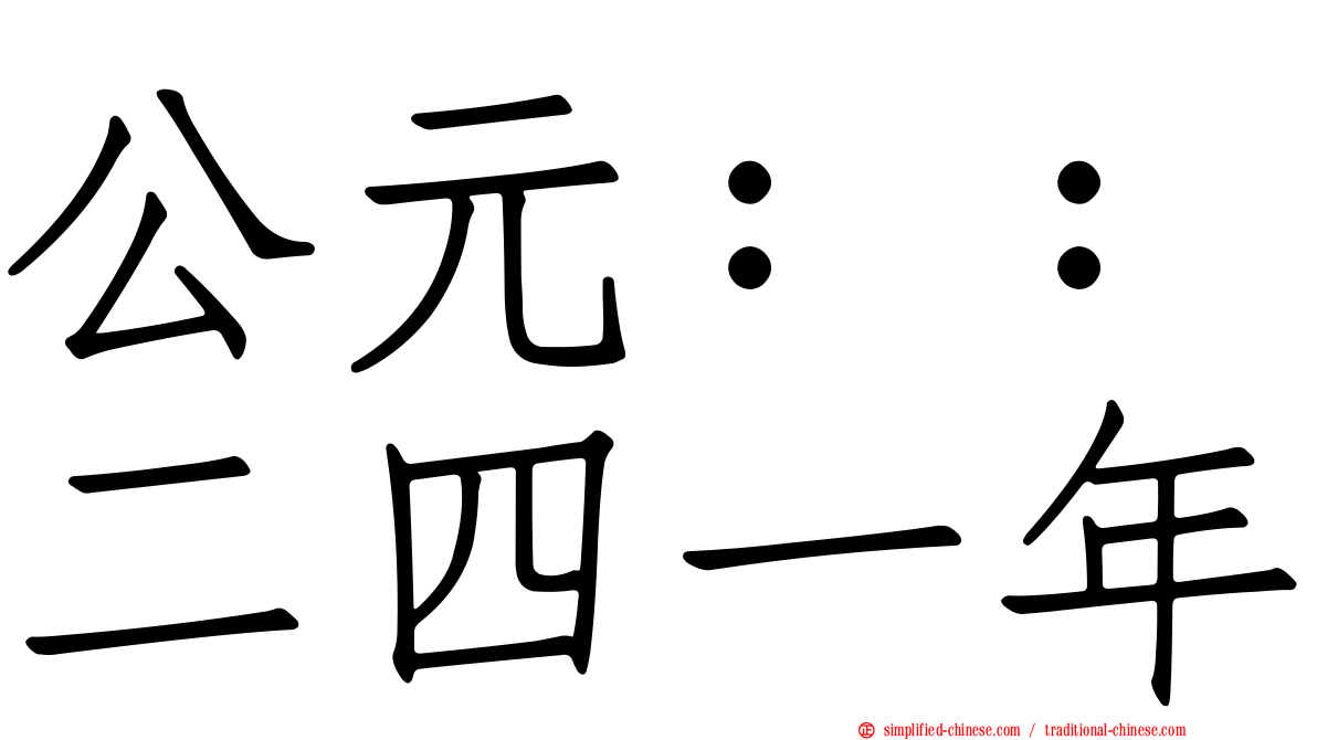 公元：：二四一年