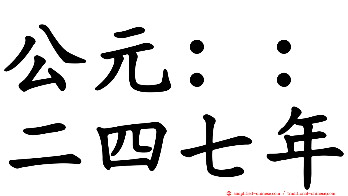 公元：：二四七年