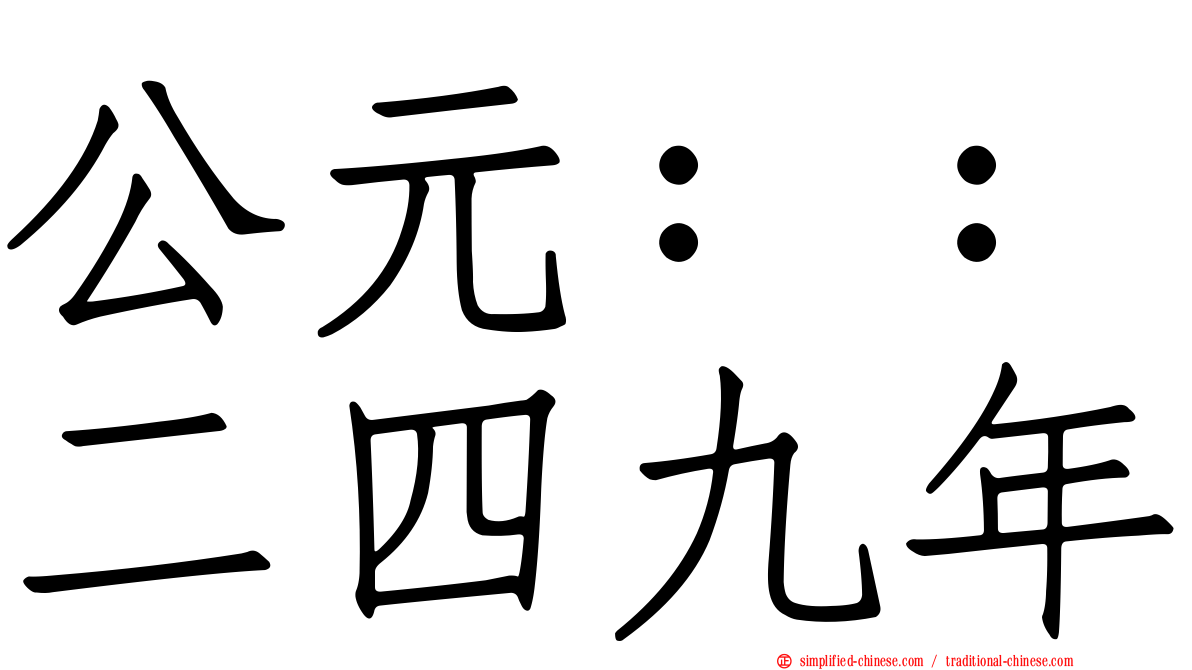 公元：：二四九年