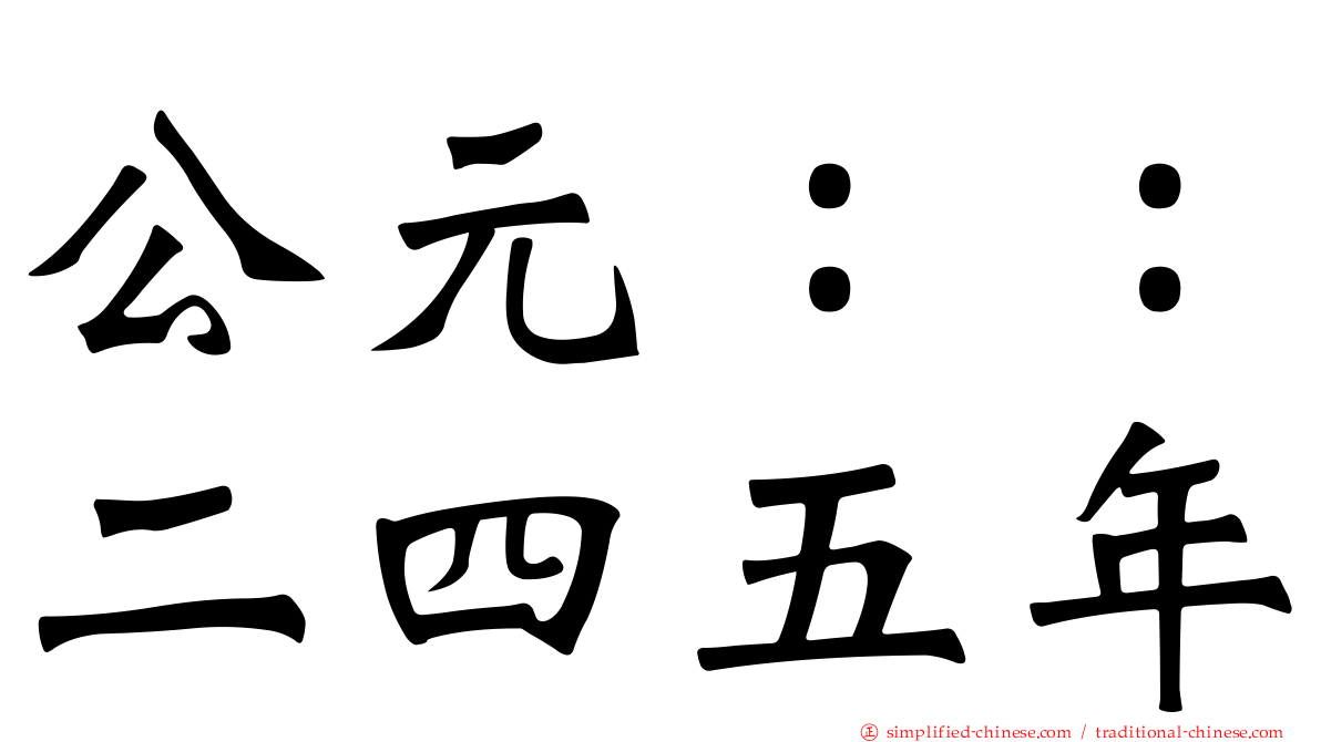 公元：：二四五年