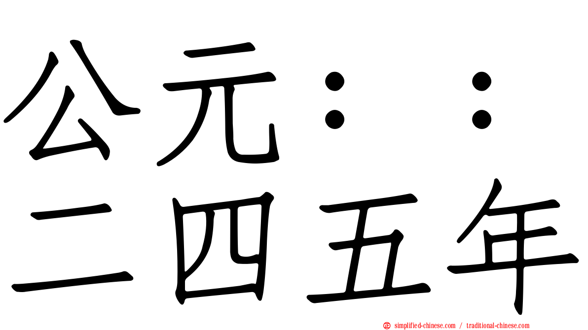 公元：：二四五年