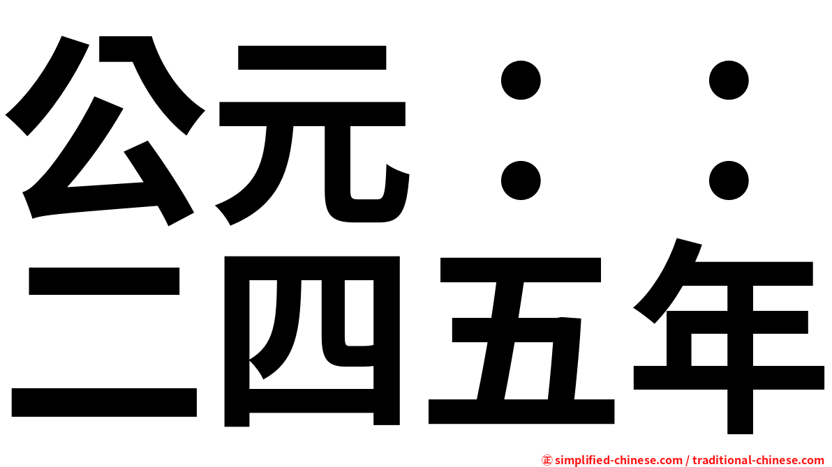 公元：：二四五年