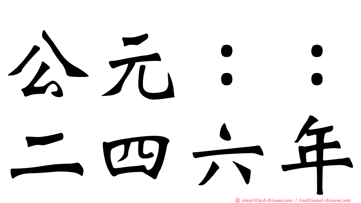 公元：：二四六年