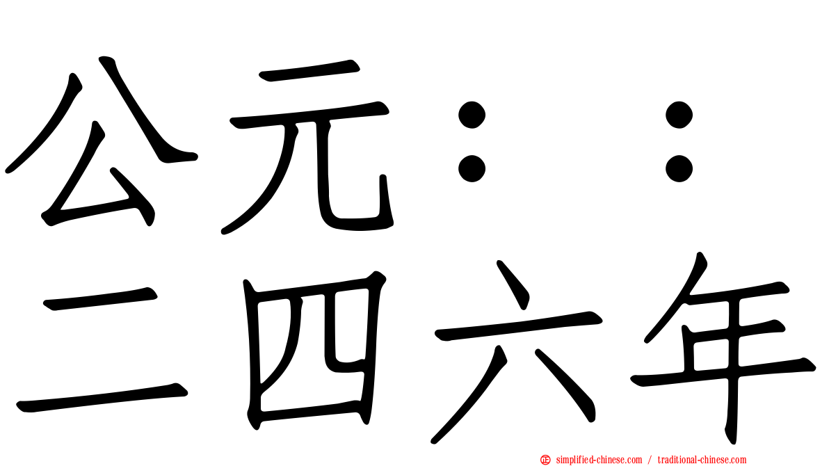 公元：：二四六年