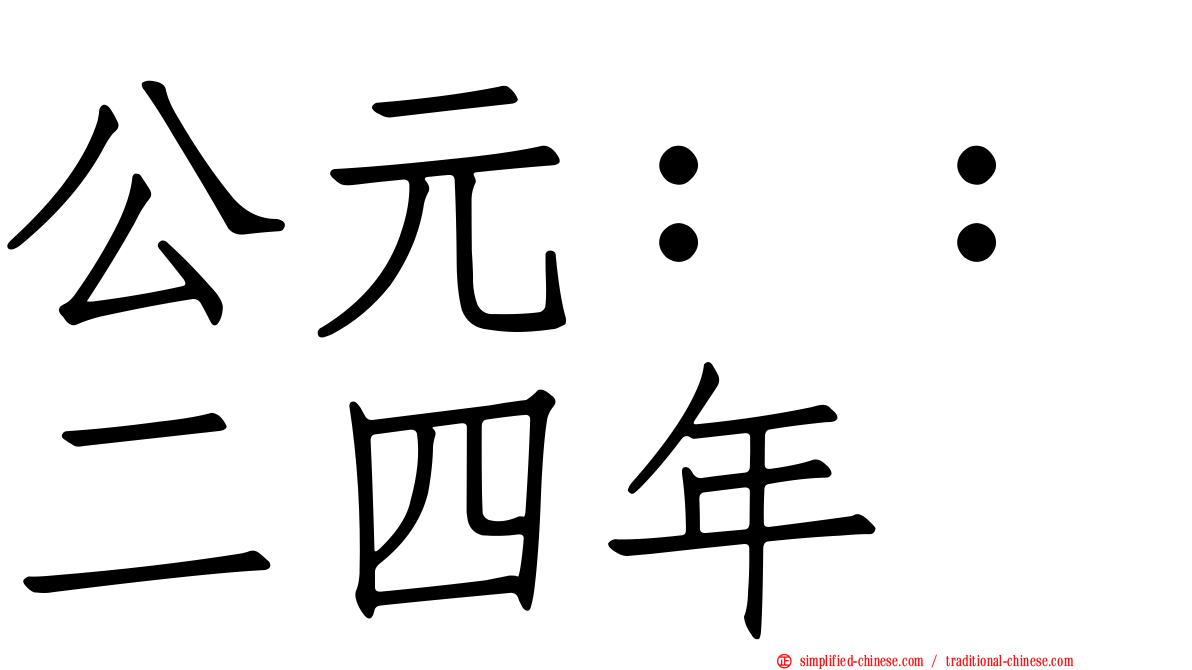 公元：：二四年