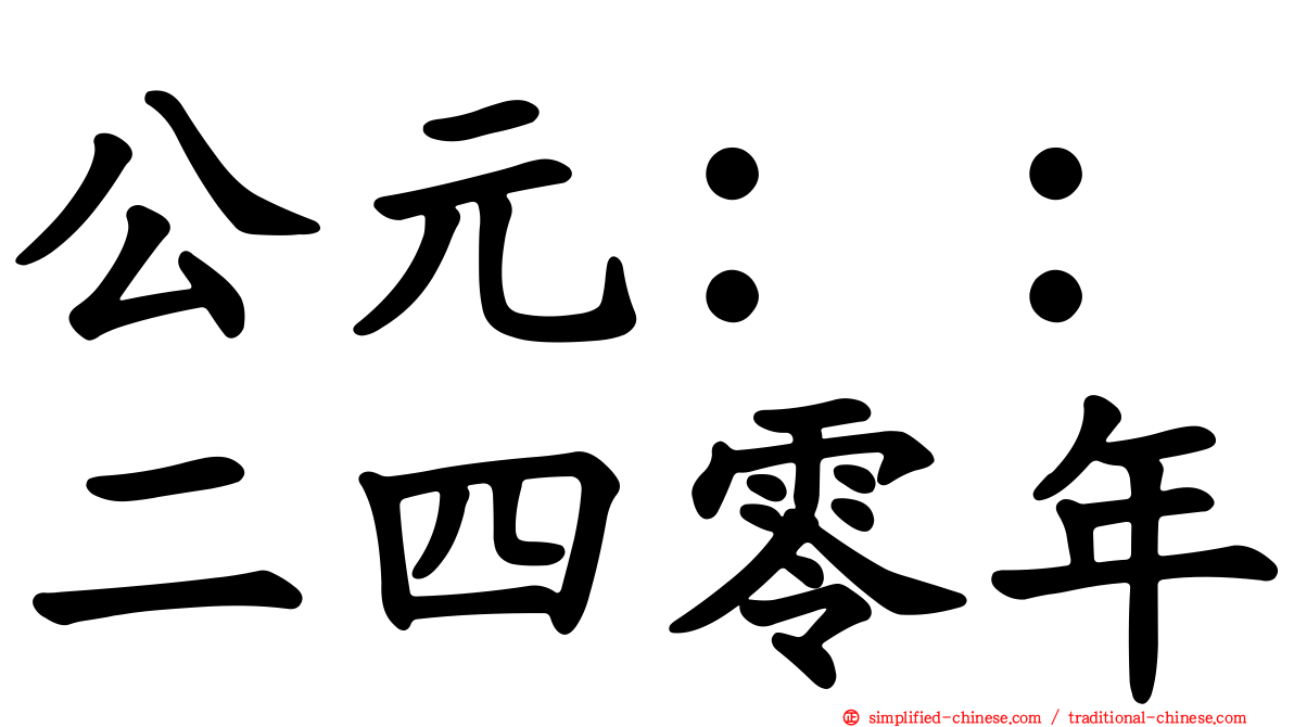 公元：：二四零年