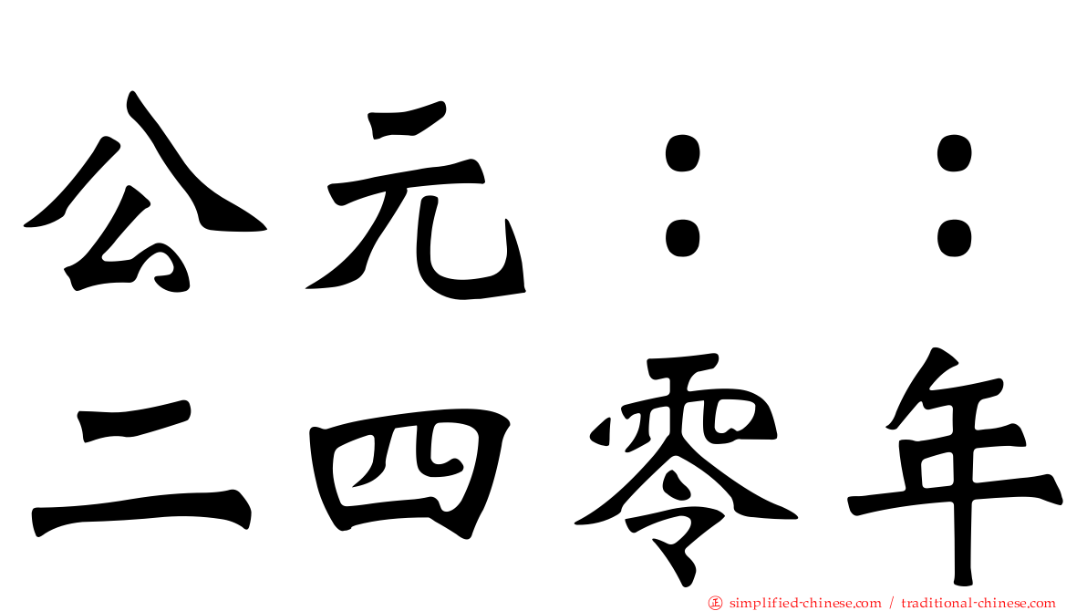 公元：：二四零年